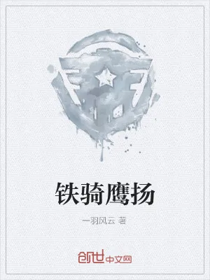 《铁骑鹰扬》小说封面