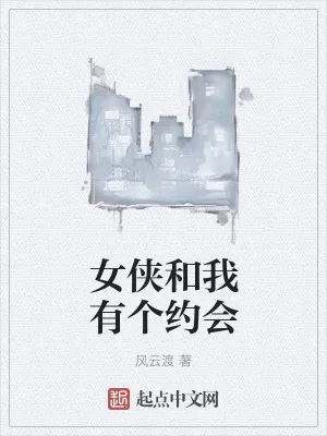 《我与女侠有个约会》小说封面