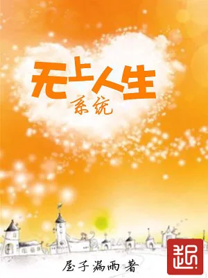《无上人生系统》小说封面