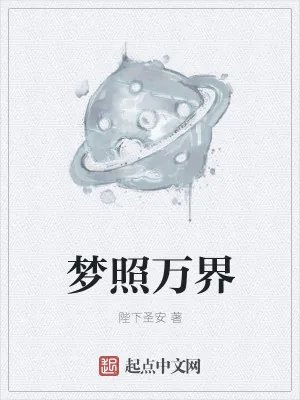 《梦照万界》小说封面