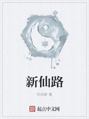 《新仙路》小说封面