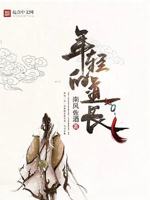 《年轻的道长》小说封面