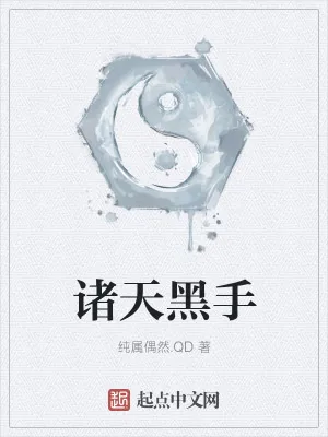 《诸天黑手》小说封面