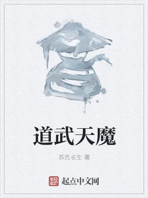 《道武天魔》小说封面