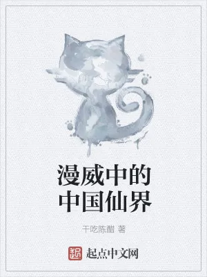 《漫威中的东方神域》小说封面
