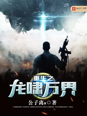 《重生之龙啸万界》小说封面