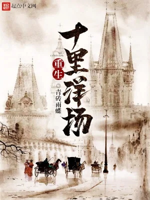 《重生十里洋场》小说封面