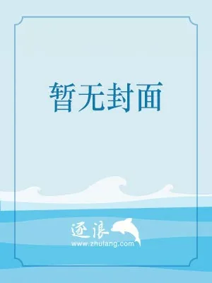 《守望先锋之逆流而上》小说封面