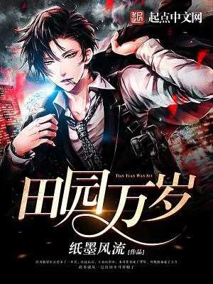 《田园万岁》小说封面