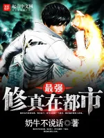 《最强修真在都市》小说封面