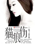 《猫痕伤》小说封面