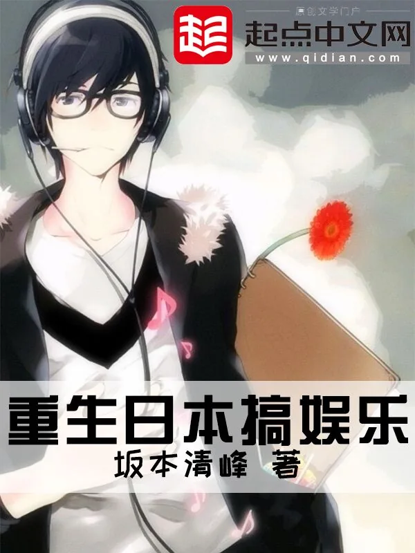 《重生日本搞娱乐》小说封面