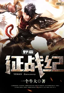 《野蛮征战纪》小说封面