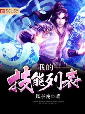 《我的技能列表》小说封面