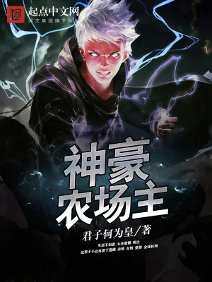 《神豪农场主》小说封面