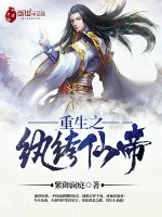 《重生之纨绔仙帝》小说封面