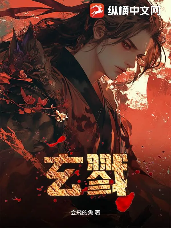 《玄戮》小说封面