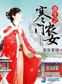 《重生之寒门农女》小说封面