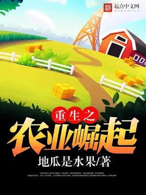 《重生之农业崛起》小说封面