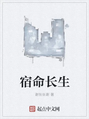 《宿命长生》小说封面