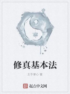《修真基本法》小说封面
