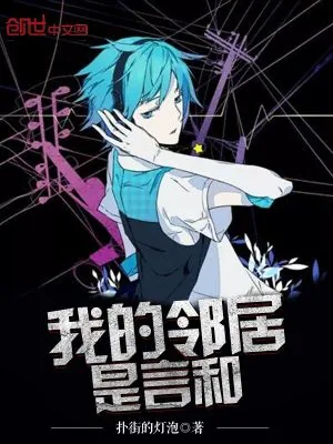 《我的邻居是言和》小说封面