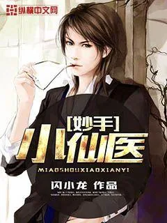 《妙手小仙医》小说封面
