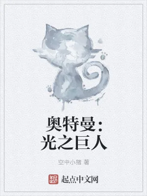 《奥特曼：光之巨人》小说封面