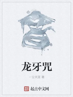 《龙牙咒》小说封面