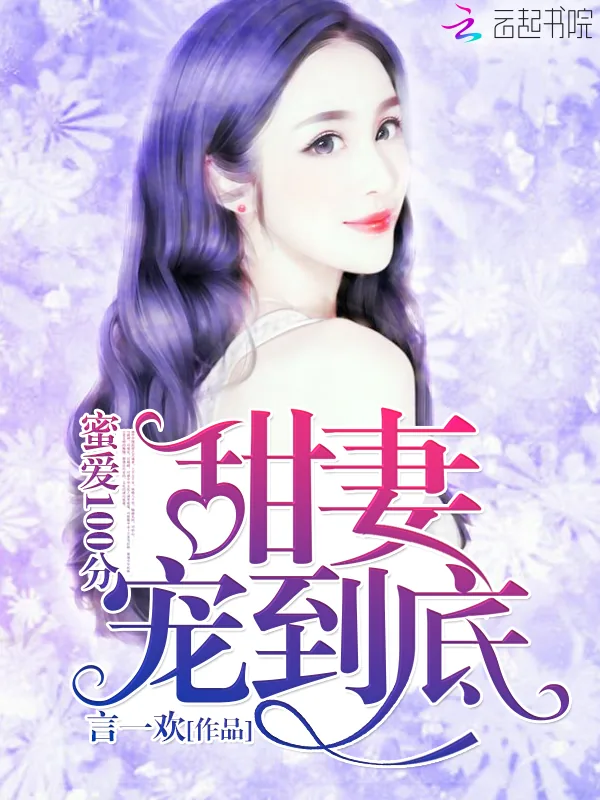 《蜜爱100分：甜妻，宠到底！》小说封面