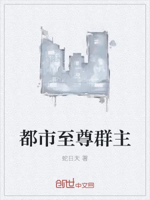 《都市至尊群主》小说封面