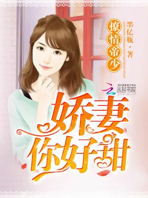 《撩情帝少：娇妻，你好甜！》小说封面