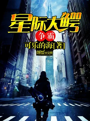 《星际大鳄争霸》小说封面
