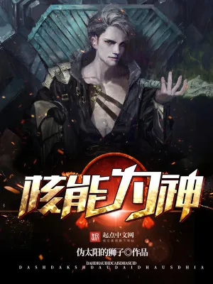 《希腊之核能为神》小说封面