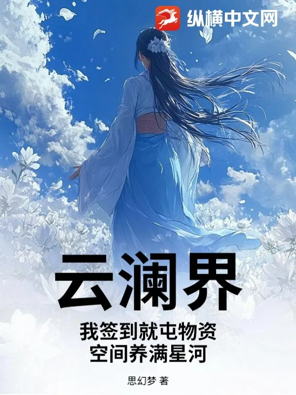 《云澜界：我签到就屯物资，空间养满星河》小说封面