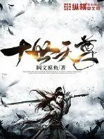《十世天尊》小说封面