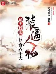 《诸天投影,开局盘点十大装逼人物》小说封面
