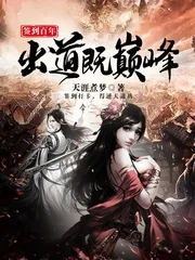 《签到百年，出道即巅峰》小说封面