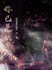 《你已是妖魔》小说封面