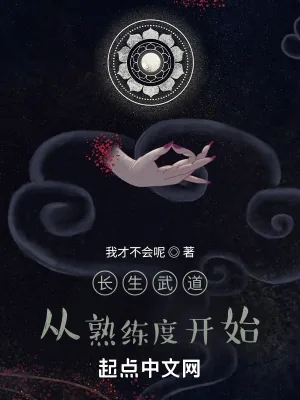 《长生武道：从熟练度开始》小说封面