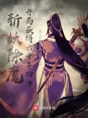 《斩妖除魔，开局获得六十年功力》小说封面