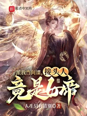 《派我当间谍，接头人竟是女帝》小说封面