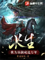《长生:我为仙朝戍边万年》小说封面