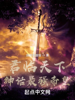《君临天下:神话最强帝皇》小说封面