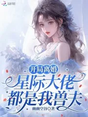 《开局离婚，星际大佬都是我兽夫》小说封面