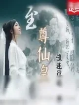 《至尊仙皇》小说封面