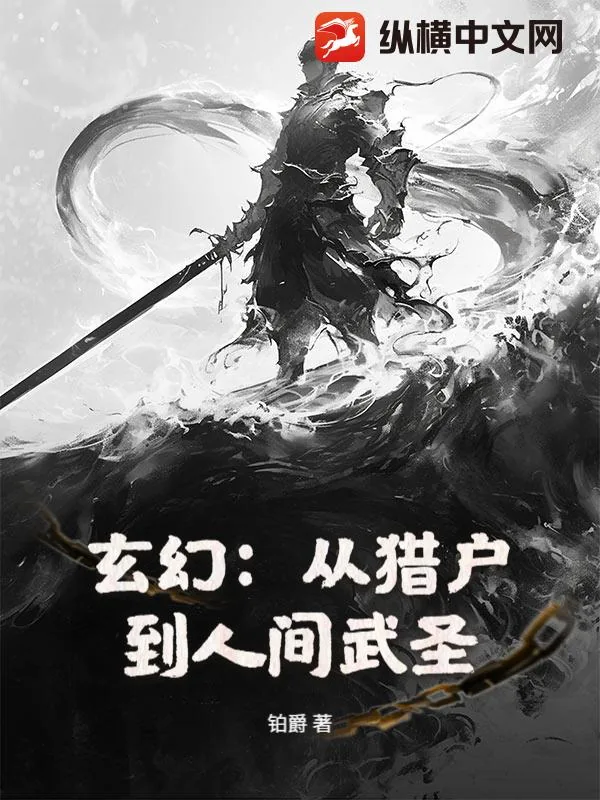 《玄幻：从猎户到人间武圣！》小说封面