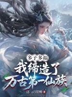 《多子多福,我缔造了万古第一仙族》小说封面