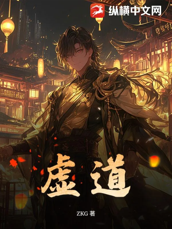 《虚道》小说封面