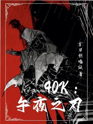 《40k：午夜之刃》小说封面